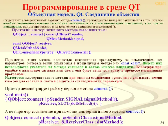 ООП Программирование в среде QT Объектная модель Qt. Соединение объектов Существует альтернативный вариант