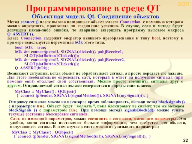 ООП Программирование в среде QT Объектная модель Qt. Соединение объектов Метод connect ()