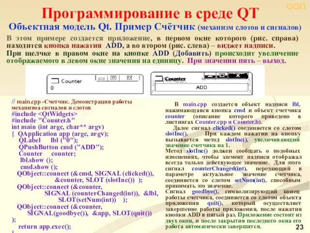 ООП Программирование в среде QT Объектная модель Qt. Пример Счётчик (механизм слотов и