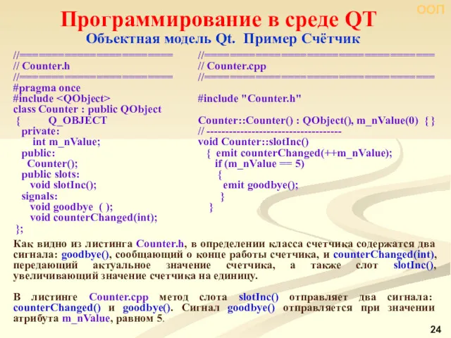 ООП Программирование в среде QT Объектная модель Qt. Пример Счётчик Как видно из