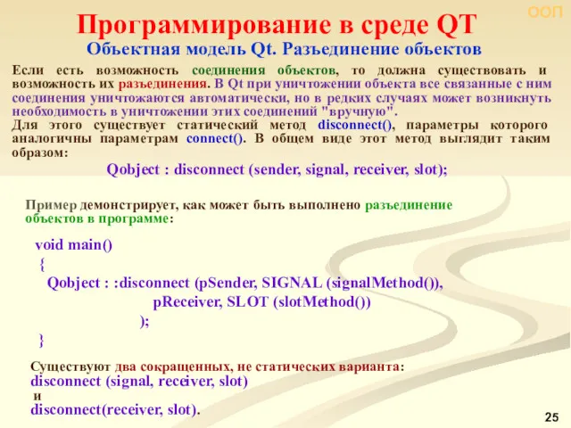 ООП Программирование в среде QT Объектная модель Qt. Разъединение объектов Если есть возможность
