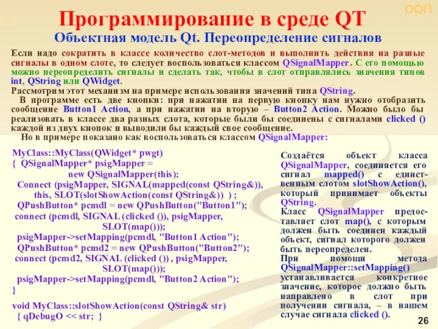 ООП Программирование в среде QT Объектная модель Qt. Переопределение сигналов Если надо сократить