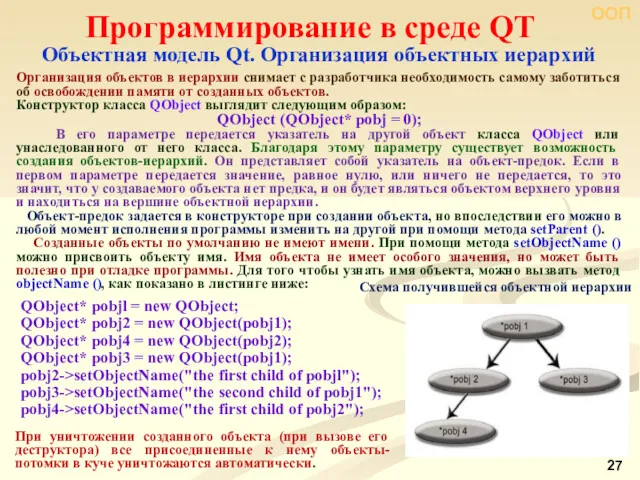 ООП Программирование в среде QT Объектная модель Qt. Организация объектных иерархий Организация объектов