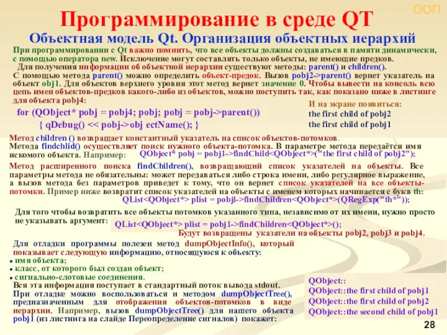 ООП Программирование в среде QT Объектная модель Qt. Организация объектных иерархий При программировании