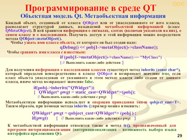 ООП Программирование в среде QT Объектная модель Qt. Метаобъектная информация Каждый объект, созданный