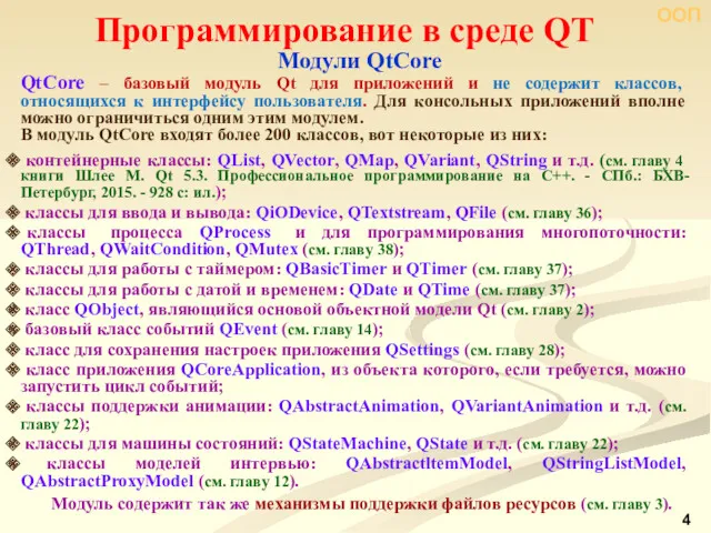 ООП Программирование в среде QT Модули QtCore QtCore ‒ базовый модуль Qt для