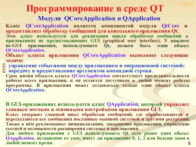 ООП Программирование в среде QT Модули QCoreApplication и QApplication Класс QCoreApplication является компонентой