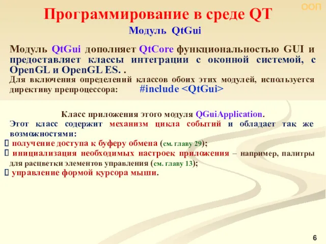 ООП Программирование в среде QT Модуль QtGui Модуль QtGui дополняет QtCore функциональностью GUI