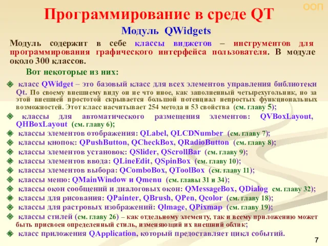 ООП Программирование в среде QT Модуль QWidgets Модуль содержит в себе классы виджетов