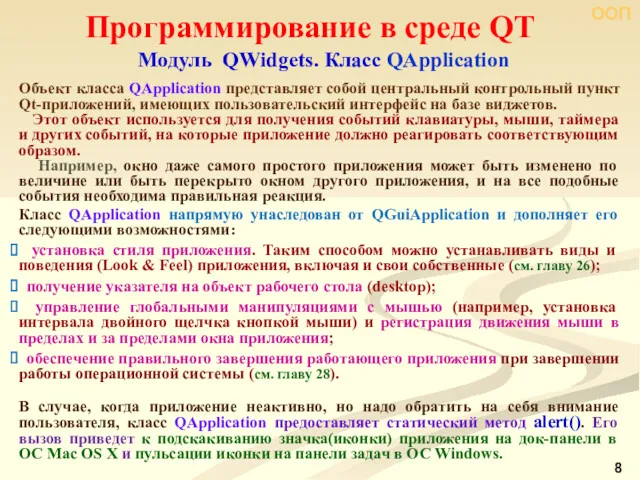 ООП Программирование в среде QT Модуль QWidgets. Класс QApplication Объект класса QApplication представляет