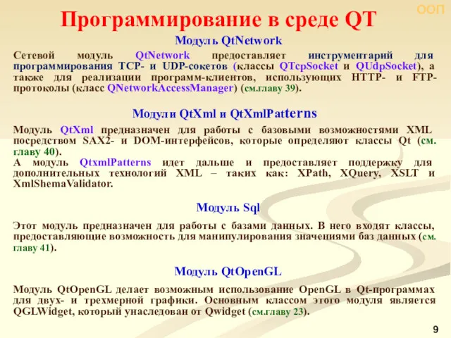 ООП Программирование в среде QT Модуль QtNetwork Сетевой модуль QtNetwork предоставляет инструментарий для