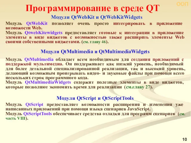 ООП Программирование в среде QT Модули QtWebKit и QtWebKitWidgets Модуль QtWebKit позволяет очень