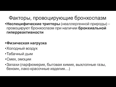 Факторы, провоцирующие бронхоспазм Неспецифические триггеры (неаллергенной природы) – провоцируют бронхоспазм