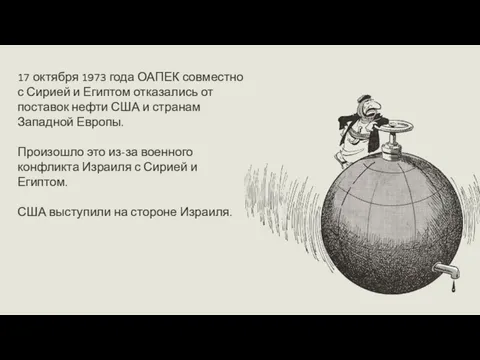 17 октября 1973 года ОАПЕК совместно с Сирией и Египтом