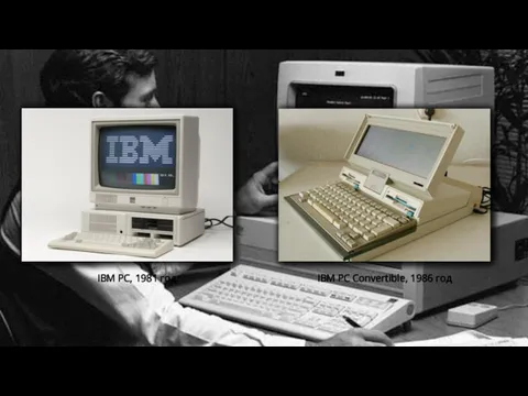 IBM PC, 1981 год IBM PC Convertible, 1986 год