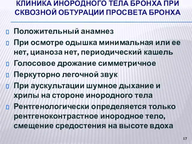 КЛИНИКА ИНОРОДНОГО ТЕЛА БРОНХА ПРИ СКВОЗНОЙ ОБТУРАЦИИ ПРОСВЕТА БРОНХА Положительный