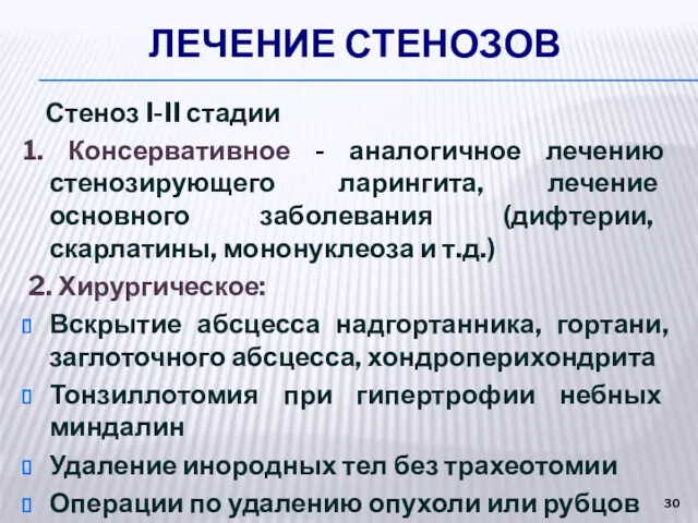 ЛЕЧЕНИЕ СТЕНОЗОВ Стеноз I-II стадии 1. Консервативное - аналогичное лечению