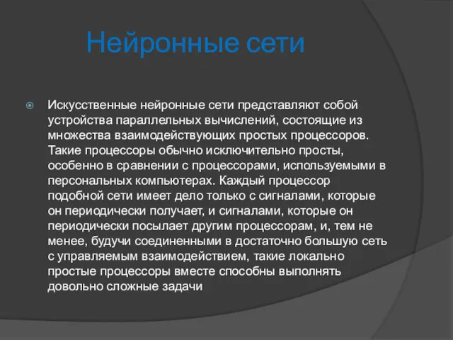 Нейронные сети Искусственные нейронные сети представляют собой устройства параллельных вычислений,