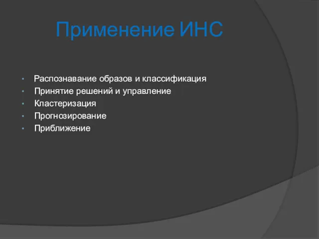 Применение ИНС Распознавание образов и классификация Принятие решений и управление Кластеризация Прогнозирование Приближение