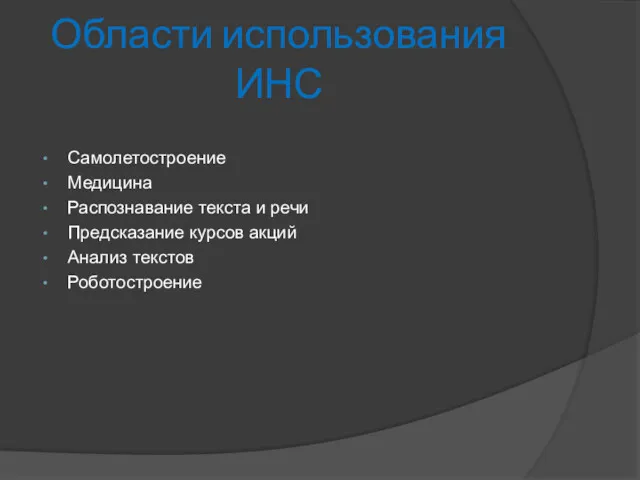 Области использования ИНС Самолетостроение Медицина Распознавание текста и речи Предсказание курсов акций Анализ текстов Роботостроение