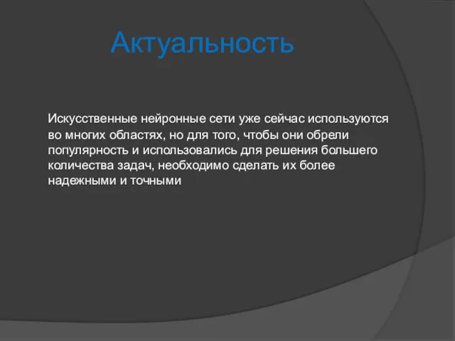 Актуальность Искусственные нейронные сети уже сейчас используются во многих областях,