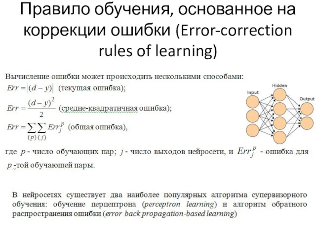 Правило обучения, основанное на коррекции ошибки (Error-correction rules of learning)