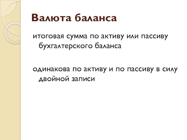 Валюта баланса итоговая сумма по активу или пассиву бухгалтерского баланса