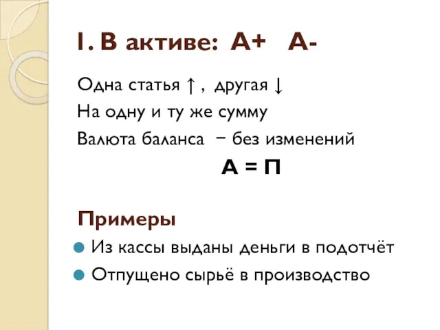 1. В активе: А+ А- Одна статья ↑ , другая