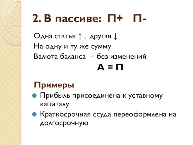 2. В пассиве: П+ П- Одна статья ↑ , другая