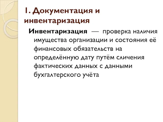 1. Документация и инвентаризация Инвентаризация — проверка наличия имущества организации