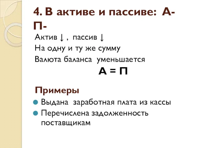 4. В активе и пассиве: А- П- Актив ↓ ,