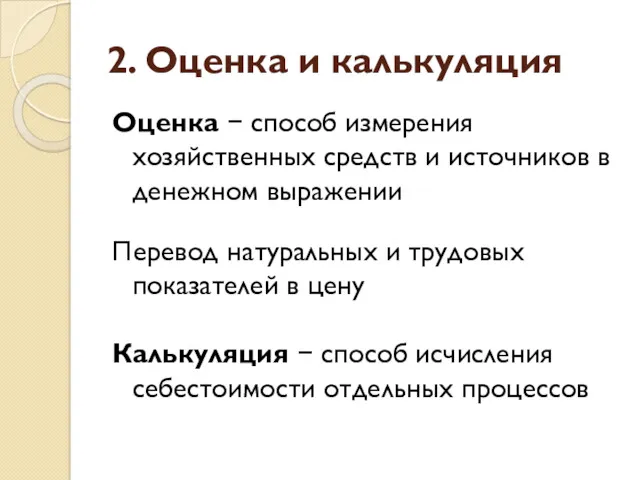 2. Оценка и калькуляция Оценка − способ измерения хозяйственных средств