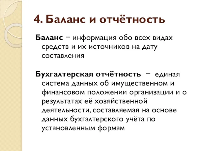 4. Баланс и отчётность Баланс − информация обо всех видах