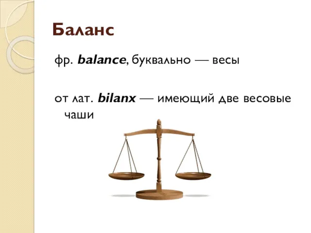 Баланс фр. balance, буквально — весы от лат. bilanx — имеющий две весовые чаши