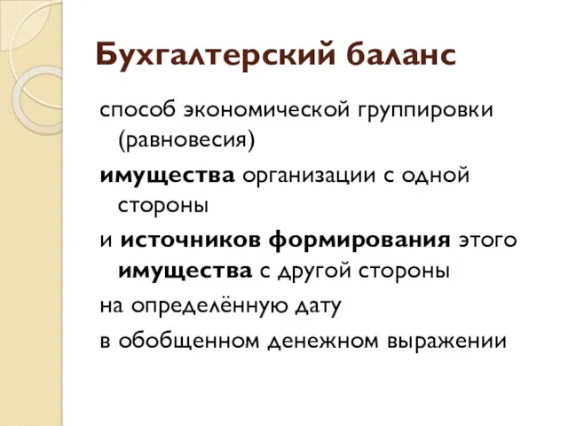 Бухгалтерский баланс способ экономической группировки (равновесия) имущества организации с одной