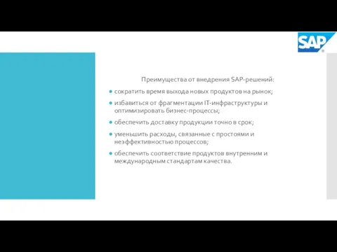 Преимущества от внедрения SAP-решений: сократить время выхода новых продуктов на