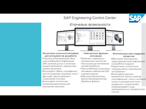 SAP Engineering Control Center Ключевые возможности Интуитивно понятный интерфейс для