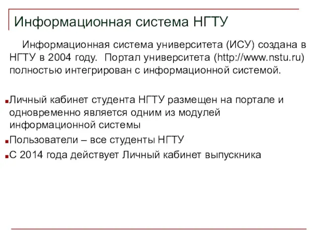 Информационная система НГТУ Информационная система университета (ИСУ) создана в НГТУ