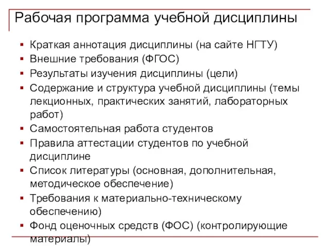 Рабочая программа учебной дисциплины Краткая аннотация дисциплины (на сайте НГТУ)