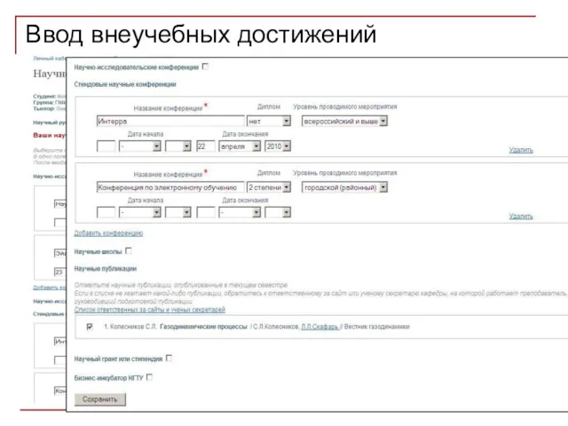 Ввод внеучебных достижений