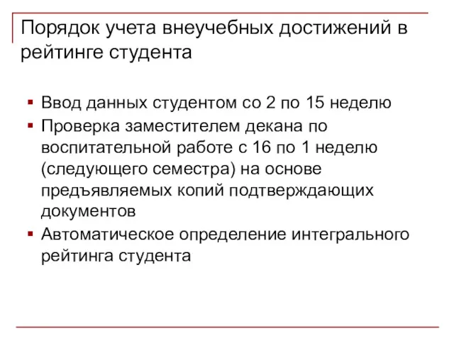 Порядок учета внеучебных достижений в рейтинге студента Ввод данных студентом