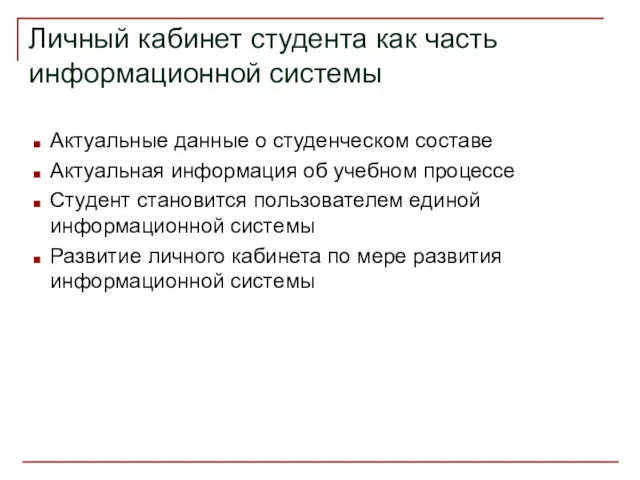 Личный кабинет студента как часть информационной системы Актуальные данные о