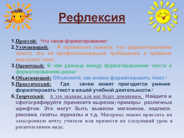 Рефлексия Простой: Что такое форматирование? Уточняющий: Я правильно поняла, что