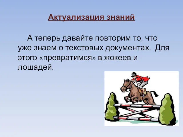 Актуализация знаний А теперь давайте повторим то, что уже знаем