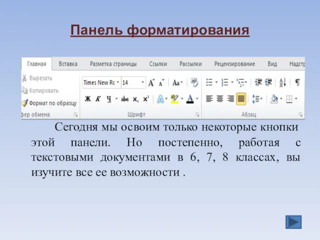 Панель форматирования Сегодня мы освоим только некоторые кнопки этой панели.