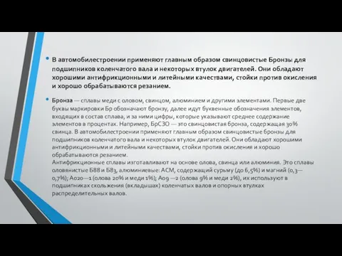 В автомобилестроении применяют главным образом свинцовистые Бронзы для подшипников коленчатого