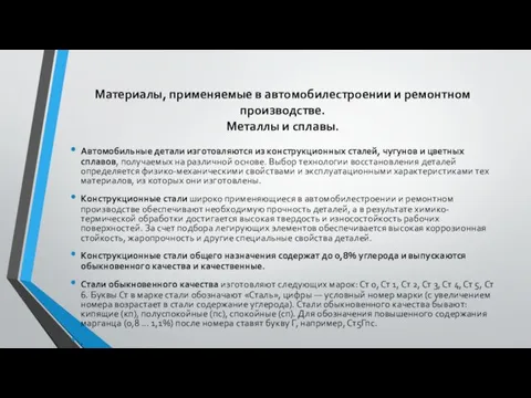 Материалы, применяемые в автомобилестроении и ремонтном производстве. Металлы и сплавы.