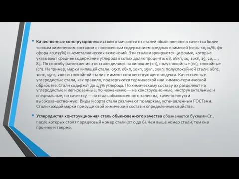 Качественные конструкционные стали отличаются от сталей обыкновенного качества более точным