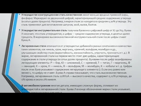 Углеродистая конструкционная сталь качественная имеет меньше вредных примесей (серы, фосфора).