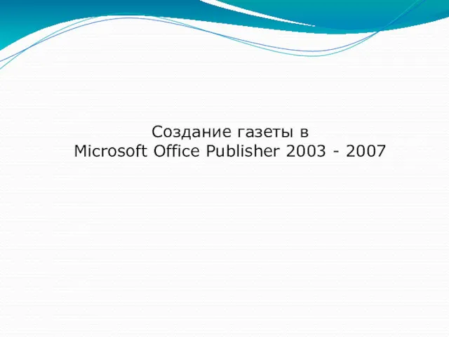 Создание газеты в Microsoft Office Publisher 2003 - 2007